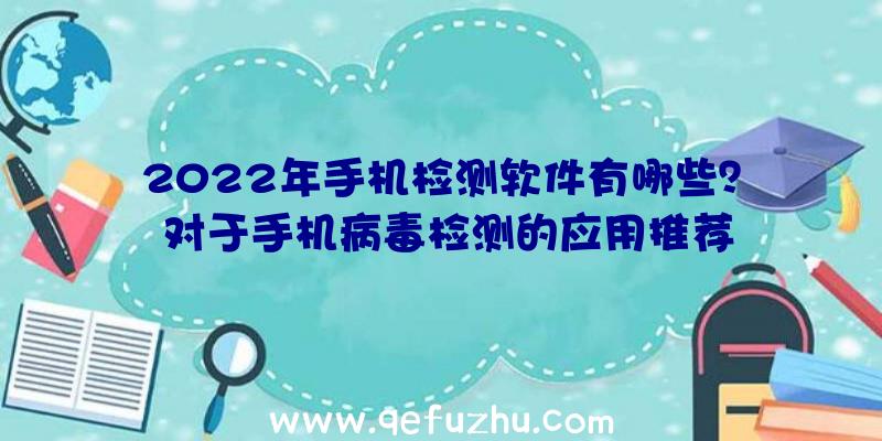 2022年手机检测软件有哪些？